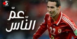 كم تبلغ ثروة محمد أبو تريكة؟