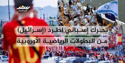 تحرك إسباني لطرد (إسرائيل) من البطولات الأوروبية