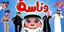 تردد قناة وناسة 2025 على نايل سات وعرب سات