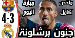 ملخص الأهداف برشلونة يقترب من حسم لقب الليغا بفوز درامي على ريال مدريد