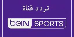 تردد قناة beIN Sports HD 1 الناقلة لمباراة برشلونة وإنتر ميلان