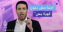 أبو تريكة: من لم يتعلم من غزة فلن يتعلّم أبداً