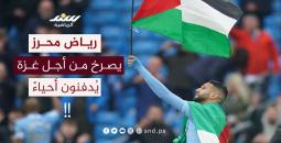 رياض محرز يصرخ من أجل غزة ... (يُدفنون أحياءً) !