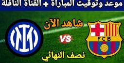 شاهد برشلونة يواجه إنتر ميلان في نصف نهائي دوري الأبطال