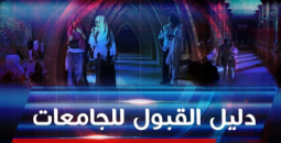 دليل القبول للجامعات السودانية 2023-2025