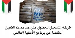 برنامج الأغذية العالمي يُعلن عن استئناف توزيع الطحين