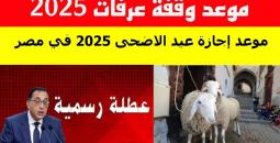 مواعيد إجازة عيد الأضحى 2025 ووقفة عرفات