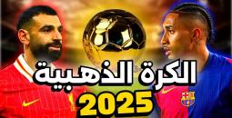 الكشف عن الموعد والأسماء الأبرز في سباق جائزة الكرة الذهبية 2025
