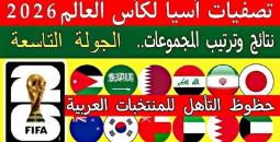 ترتيب مجموعة العرب الثانية في تصفيات كأس العالم 2026