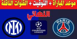 موعد والقنوات الناقلة لنهائي دوري أبطال أوروبا 2025 باريس سان جيرمان ضد إنتر ميلان