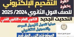 رابط تقديم الصف الأول الثانوي 2025-2026 بعد ظهور النتائج والخطوات الإلكترونية