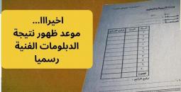 نتيجة الدبلومات الفنية 2025: كل ما تحتاج معرفته عن موعد الإعلان وكيفية الاستعلام
