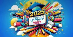 جدول امتحانات الثانوية العامة (التوجيهي) لعام 2025