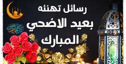 أجمل رسائل تهنئة عيد الأضحى 2025