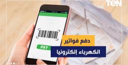 فاتورة الكهرباء إلكترونيًا عبر الهاتف والطرق الحديثة