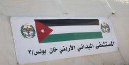 المستشفى الميداني الأردني.