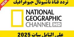 تردد قناة ناشيونال جيوغرافيك 2025 على نايل سات وعرب سات
