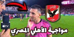 الأهلي يستعد لمواجهة مصيرية ضد إنتر ميامي في كأس العالم للأندية 2025
