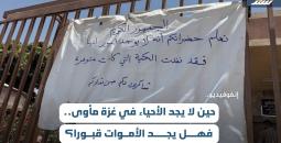 إنفوفيديو.. حين لا يجد الأحياء في غزة مأوى.. فهل يجد الأموات قبورا؟