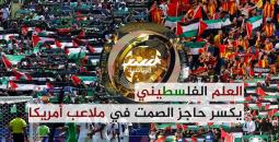 العلم الفلسطيني يكسر حاجز الصمت في ملاعب أمريكا