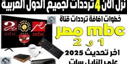كيفية ضبط تردد قنوات MBC لمتابعة مونديال الأندية 2025