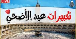 تكبيرات عيد الأضحى MP3