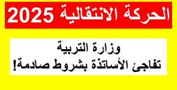 كل ما يخص نتائج الحركة الانتقالية 2025 للأساتذة بالمغرب