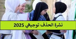 نشرة الحذف للثانوية العامة توجيهي 2025 جيل 2007
