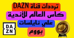 كيفية ضبط تردد قناة DAZN الجديد لمتابعة مونديال الأندية 2025
