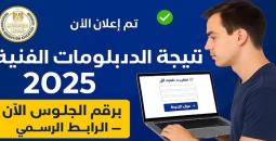 إعلان نتيجة الدبلومات الفنية 2025