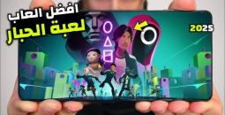 كل ما تريد معرفته عن تحميل لعبة Squid Game الجديدة ومميزاتها المذهلة