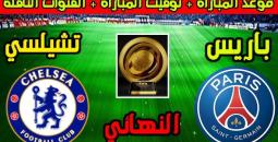 نهائي كأس العالم للأندية 2025 بين باريس سان جيرمان وتشيلسي