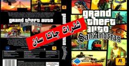 اكتشف أقوى شفرات جاتا سان أندرياس 2025 GTA San Andreas