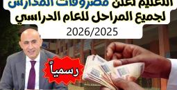 جدول سداد المصروفات الدراسية 2026 والفئات المعفاة للمدارس الحكومية