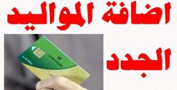 كيفية إضافة المواليد على بطاقة التموين 2025 عبر مصر الرقمية