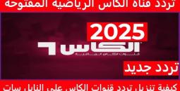 ضبط تردد قناة الكأس القطرية 2025 على النايل سات وعرب سات وسهيل سات