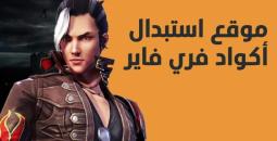 أحدث أكواد فري فاير 2025