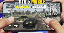 كيف تلعب GTA 5 على هاتفك؟ دليل تحميل ومتطلبات تشغيل لعبة GTA 5 للأندرويد