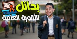 بدائل الثانوية العامة 2025 وشروط القبول