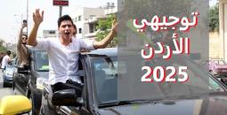 رابط نتائج التوجيهي 2025 الأردن والموعد الرسمي وروابط الاستعلام