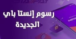 تعرف على رسوم إنستا باي الجديدة في مصر لعام 2025