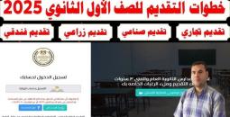 تسجيل الصف الأول الثانوي 2025/2026 الإلكتروني بخطوات سهلة