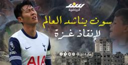 سون يُناشد العالم لإنقاذ غزة