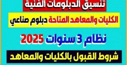 تنسيق الدبلومات الفنية 2025 دليلك الشامل بعد إعلان النتائج