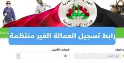 رابط التسجيل في منحة العمالة غير المنتظمة 2025
