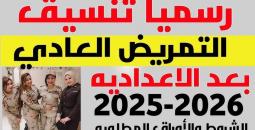 كل ما تريد معرفته عن تنسيق التمريض العسكري 2025/2026 وشروط التقديم