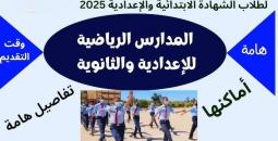 الآن: رابط التقديم للمدارس الرياضية 2025 متاح.. هل أنت مستعد للاختبارات؟