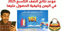 كيف تستعلم عن نتائج الصف التاسع 2025 في اليمن إلكترونيًا