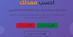 حاسبة معدل توجيهي 2025 فلسطين و الأردن