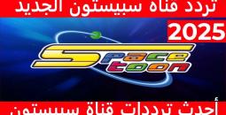 تحديث تردد قناة سبيستون الجديد 2025 على نايل سات وعرب سات بجودة HD